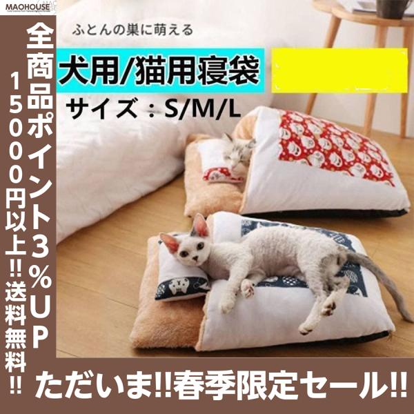 犬用 猫用寝袋 ふとん ペットベッド キャットハウス クッション ふわふわ 寒さ対策 半密閉式 猫布団 洗える 暖かい