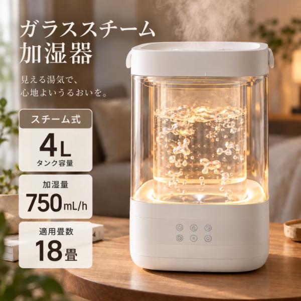 GLASS 【予約販売限定 4,000円OFFクーポン配布中！】 ガラススチーム加湿器 加湿器 スチーム式 グラス ガラスポッド式 大容量 おしゃれ お手入れ簡単 卓上