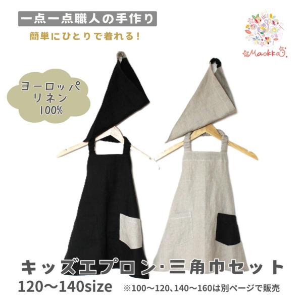 エプロン 三角巾 子供 キッズ ヨーロッパ リネン 麻 セット おしゃれ