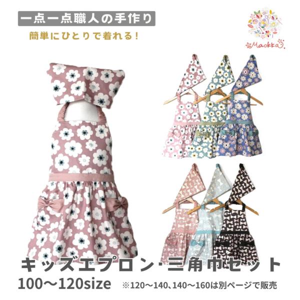 エプロン 三角巾 子供 キッズ セット 北欧 くすみ 花柄 リボン