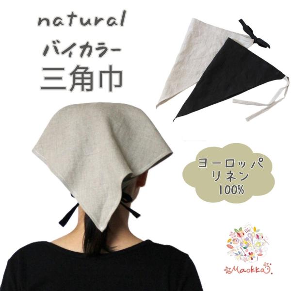 ヨーロッパリネンの三角巾です。上質なリネンだからこその、なんともいえないクッタリした抜け感がとてもお洒落です。ヒモの色を変えて、バイカラーにしました。ブラックとナチュラルの２色からお選びください。●ヒモで結ぶタイプですので、中央を合わせやす...