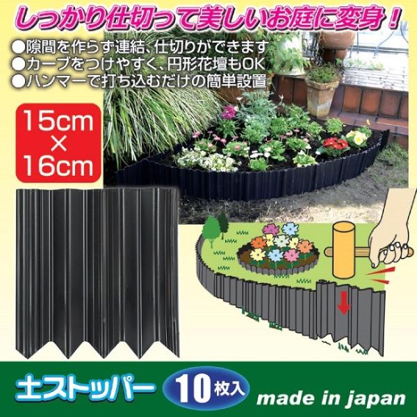 ガーデニング 土ストッパー 10枚入 花壇