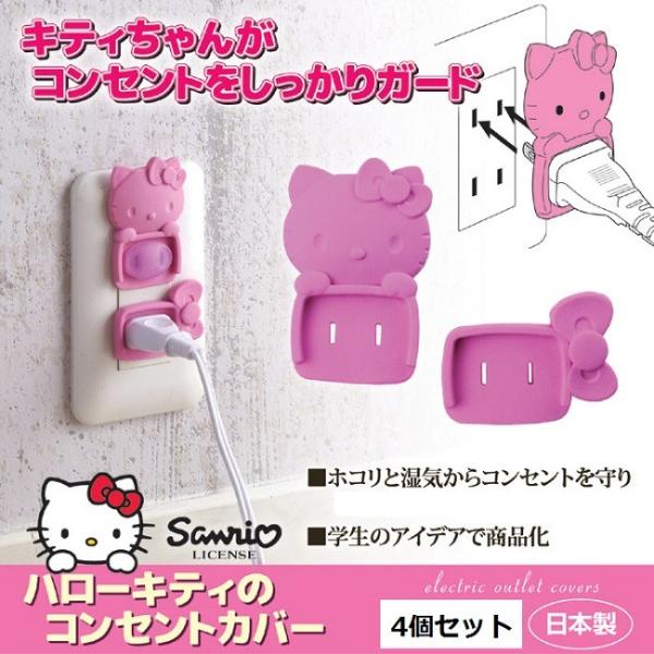 コンセントカバー おしゃれ かわいい 防災 ハローキティのコンセントカバー 4個セット ネコポス発送 送料180円 Buyee Buyee 日本の通販商品 オークションの代理入札 代理購入