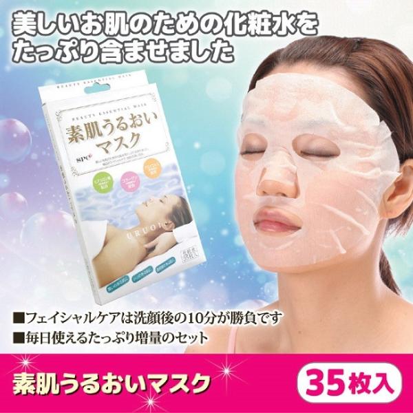 シートマスク 大容量 フェイス 素肌うるおいマスク 35枚入