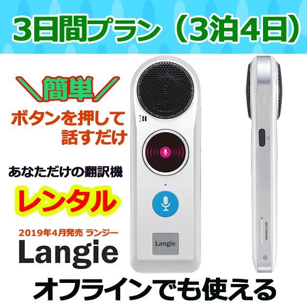 翻訳機ランジー 国内 レンタル 通訳機 送料無料 最新Langie レンタル3日プラン