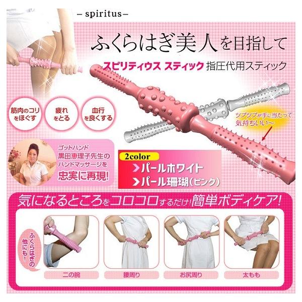 マッサージ スピリティウススティック パール珊瑚（ピンク） マッサージローラー ボディローラー 指圧 マッサージ スピリティウススティック パール珊瑚 ピンク マッサージ