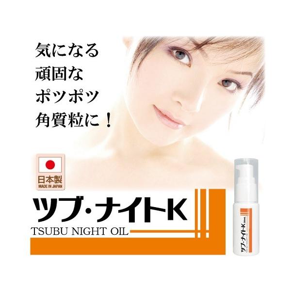 角質ケア ツブ ナイトK オイル