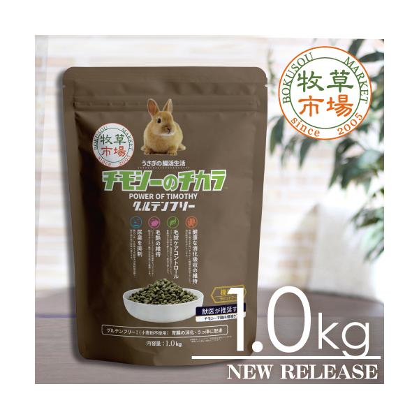 牧草市場 チモシーのチカラ グルテンフリー 1kg : マペット - 通販