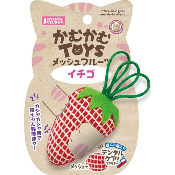 かむかむTOYS メッシュフルーツ イチゴ