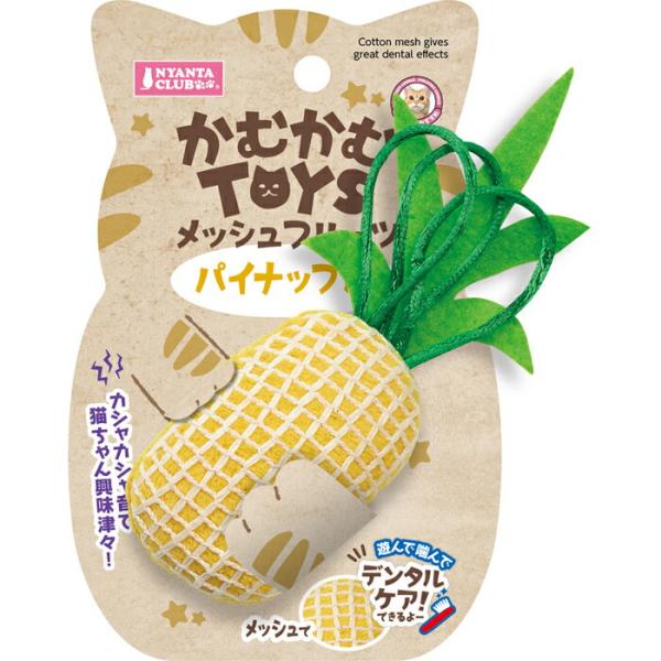 かむかむTOYS メッシュフルーツ パイナップル
