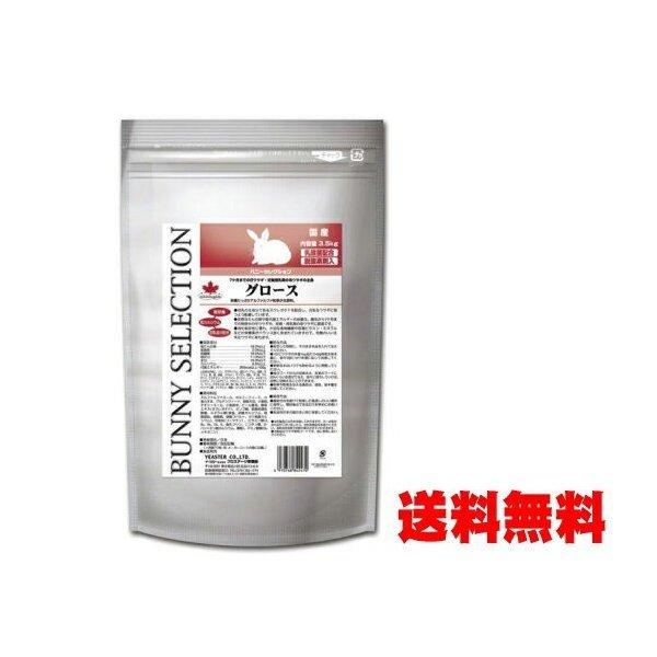他サイト： 【毎週入荷の新鮮在庫】【送料無料】バニーセレクション グロース3.5kgの商品画像