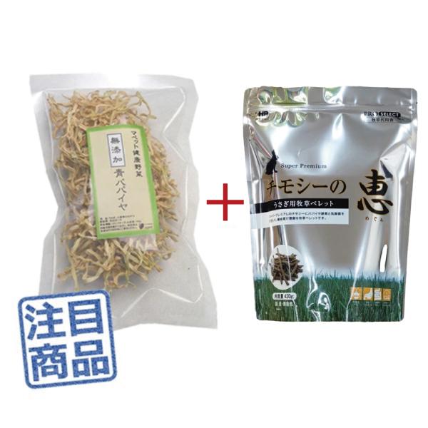 他サイト： 《健康セット》マペット健康野菜　無添加青パパイヤ30g＋チモシーの恵 430gの商品画像
