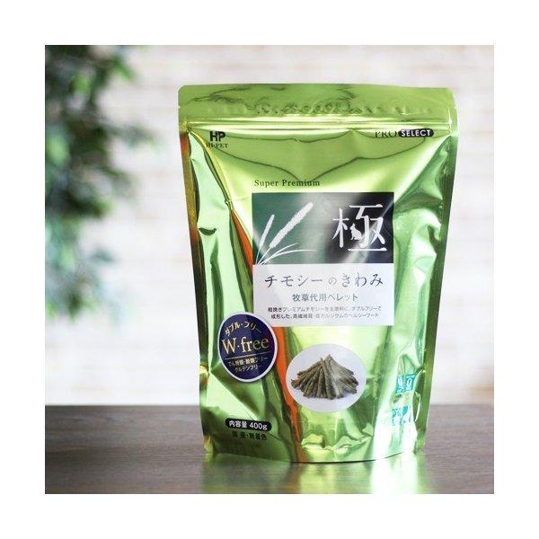 極（PRO SELECT） 【毎週入荷の新鮮在庫】チモシーのきわみ 400g ハイ