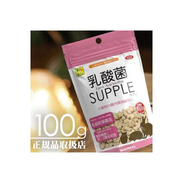 【毎週入荷の新鮮在庫】三晃（サンコー） 乳酸菌サプリ（お徳用） 100ｇ