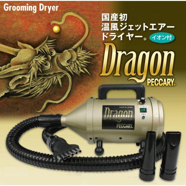 イオン付き温風ペットドライヤー ドラゴンペッカリー