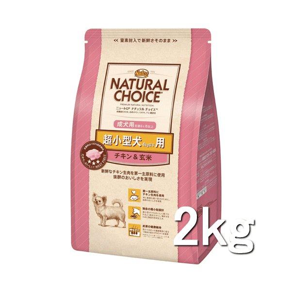 ニュートロ ナチュラルチョイス（NATURAL CHOICE） 超小型犬4kg以下用 成犬用 生後8ヶ月以上 チキン＆玄米 2kg  :z4562358780097:マペット 通販 