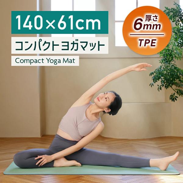 コンパクトヨガマット 6mm TPE 素材 軽量 持ち運び ベルト 薄め 薄い 洗える 防水 静音 防音 滑らない 滑り止め 小さめ 小さい 痛くない ヨガ ホットヨガ