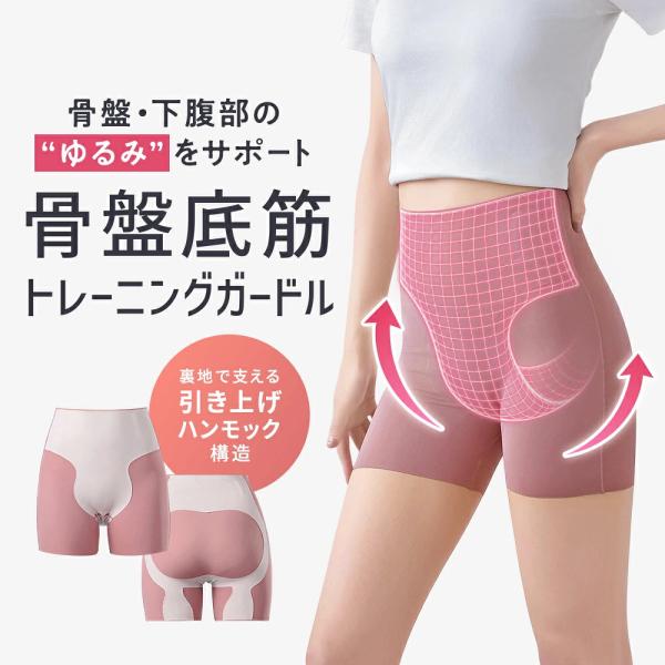 骨盤底筋トレーニングガードル 骨盤底筋 ショーツ パンツ 鍛える グッズ サポート 軽失禁 尿漏れ 尿もれ 尿モレ ゆるみ 防止 対策 解消 ケア 簡単 膣トレ 膣ケア