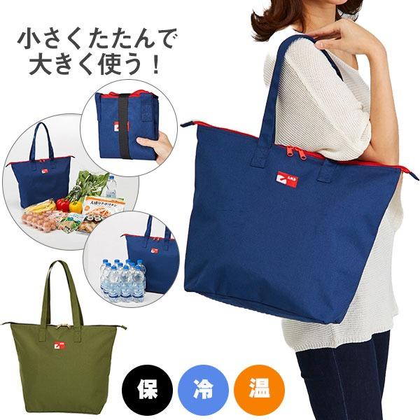 メール便 コンパクトに畳める保冷温買物バッグ 大容量 買い物 コンビニ エコバッグ トートバッグ 携帯 肩掛け 持ち運び