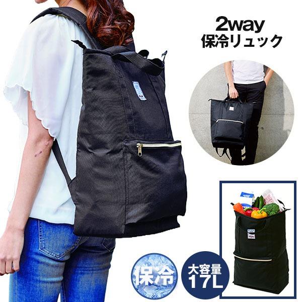 保冷リュック ブラック リュックサック リュック 2WAY 手提げバッグ 大容量 17L 保冷 バッグ 保冷バッグ お買い物 レジャー アウトドア
