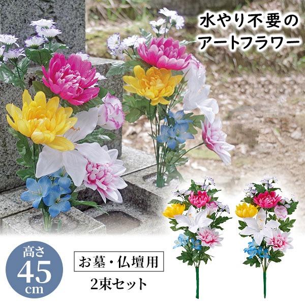 お手入れ不要 枯れない仏花 お墓・仏壇用 お供え花 2束組 45cm お供え 花 仏壇用 仏花 造花 花束 墓花 盆花 法事 お墓用造花 お墓参り お盆 法要 お供え造花