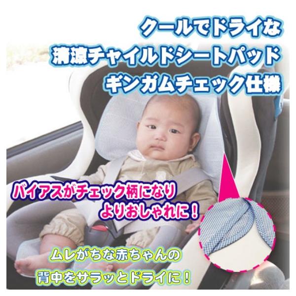 クールでドライな清涼チャイルドシート ギンガムチェック仕様パッド ベビーカー 冷却シート 暑さ対策 熱中症対策グッズ Buyee Buyee Japanese Proxy Service Buy From Japan Bot Online