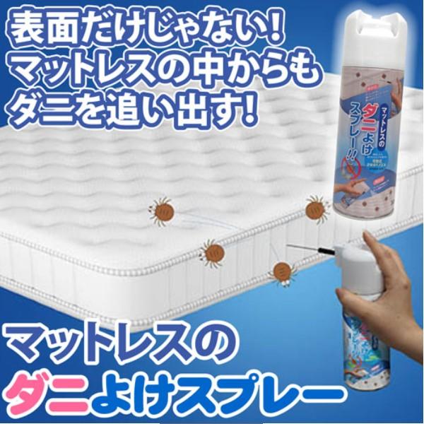 3本以上送料無料 ダニよけスプレー マットレスのダニよけスプレー