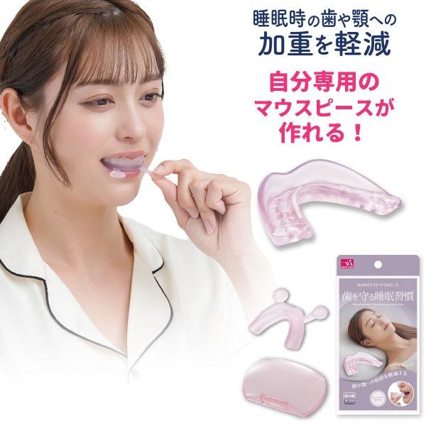 メール便 Dr.PRO ナイトマウスピース 安眠グッズ マウスピース 歯ぎしり 食いしばり 対策 防止 予防 歯ぎしり対策 食いしばり対策 睡眠 安眠 熟睡 快眠グッズ