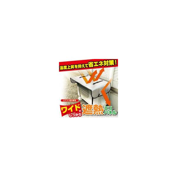 ワイドサイズ ニーズ エアコン室外機用 ワイドでしっかり遮熱エコパネル 単品 節電 ECO 遮熱 ひさし 省エネ 直射日光 クーラー