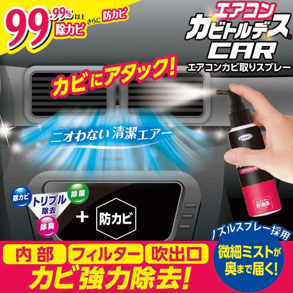 ３本以上送料無料 エアコンカビトルデス車用 80ml エアコン カーエアコン カビ対策 除カビ 除菌 除臭 防カビ 消臭 Kabitorucar001 Maple517 通販 Yahoo ショッピング