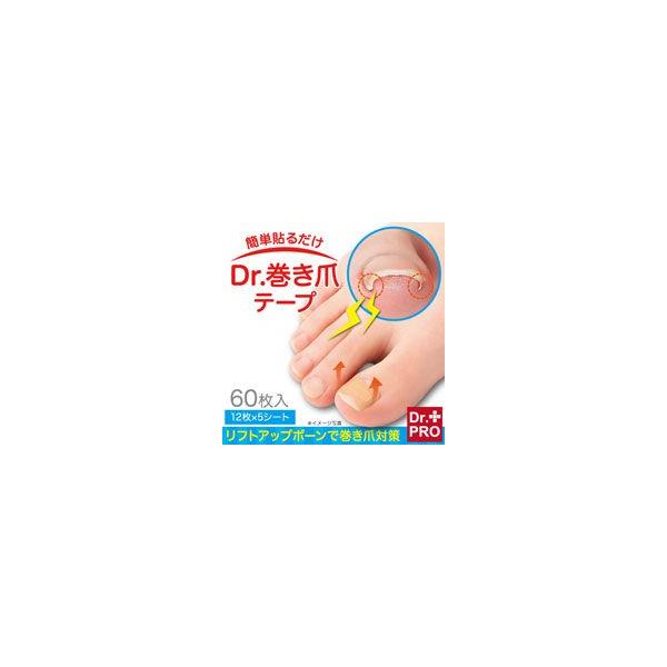 メール便 巻き爪 矯正グッズ Dr.巻き爪テープ 12枚×5シート 治療 矯正 巻き爪矯正 送料無料