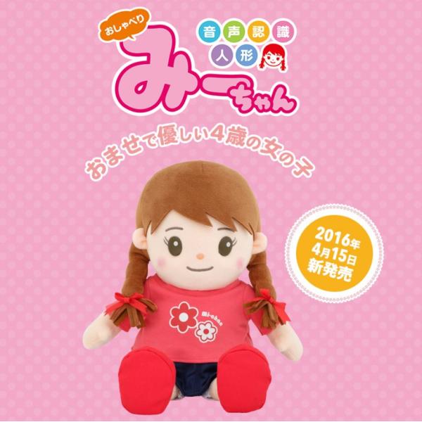 音声認識人形 おしゃべりみーちゃん ラッピング お話し人形 会話ロボット しゃべる人形 女の子 しゃべり人形 おしゃべり ぬいぐるみ 誕生日 プレゼント 送料無料 Buyee Servicio De Proxy Japones Buyee Compra En Japon