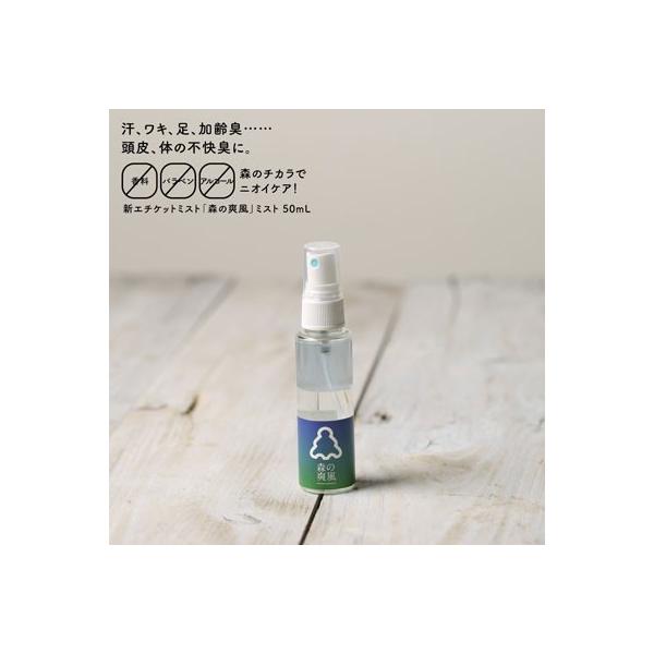 メール便 頭皮臭 ワキ臭体臭対策スプレー 森の爽風ミスト 50ml 頭皮臭ケア 臭い スプレー 頭皮臭 ワキ臭体臭対策スプレー 脇汗 足 匂い 対策 送料無料