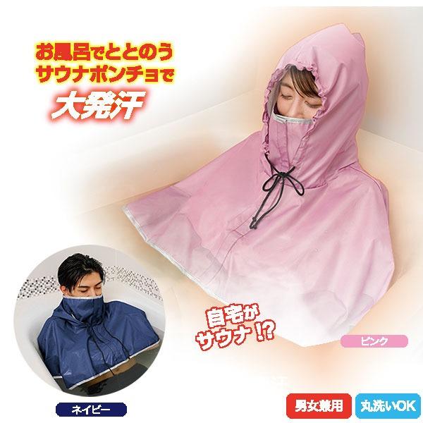 メール便 お風呂で発汗 サウナポンチョ サウナスーツ 発汗ダイエット お風呂 バススーツ ダイエット サウナ ポンチョ メンズ レディース 送料無料