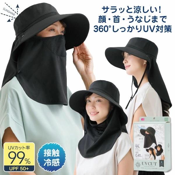 UV＆クールフェイスカバー付き3way帽子 接触冷感 uvカット フェイスカバー 日焼け 紫外線 UV 対策 ニーズ ガーデニング ハット つば幅帽子