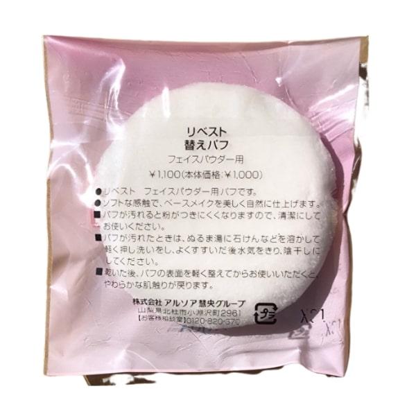 アルソア　リベスト　替えパフ　フェイスパウダー用
