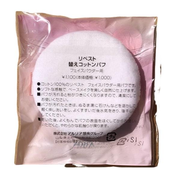アルソア　リベスト　替えコットンパフ　フェイスパウダー用