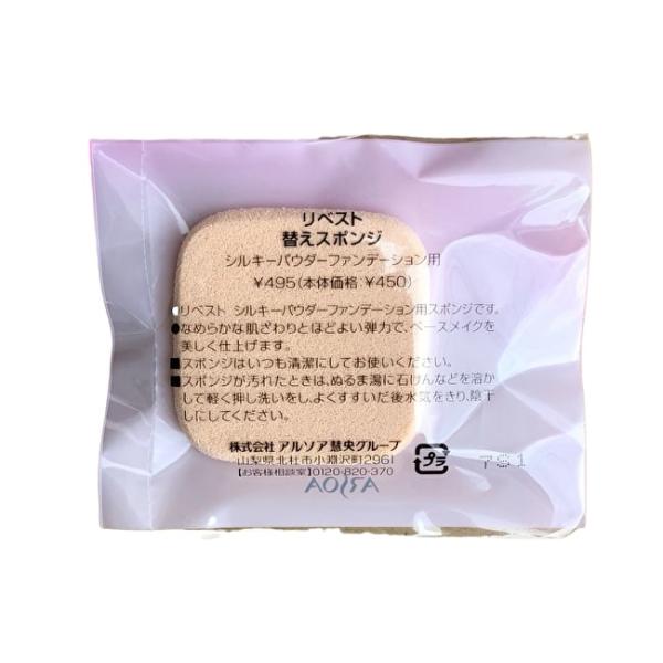 アルソア　リベスト　替えスポンジ　シルキーパウダーファンデーション用