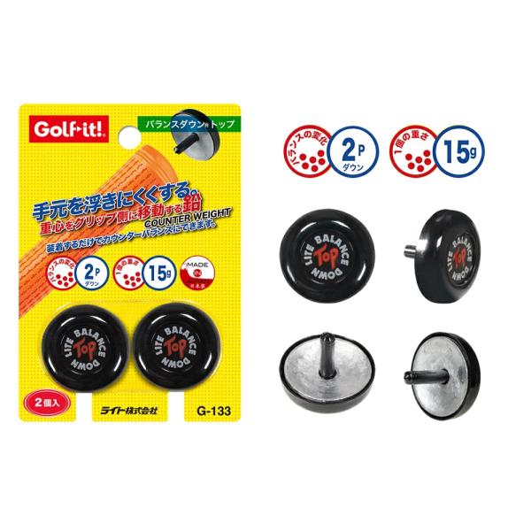 グリップエンド(パット側)の穴にさし込むだけで、ウエイトを加重でき、重心をグリップ側に移動したカウンターバランス調整ができます。スウィングバランスが軽くなりヘッドが軽く感じます。【バランスの変化】バランスダウントップの重量は約15ｇ、スウィ...