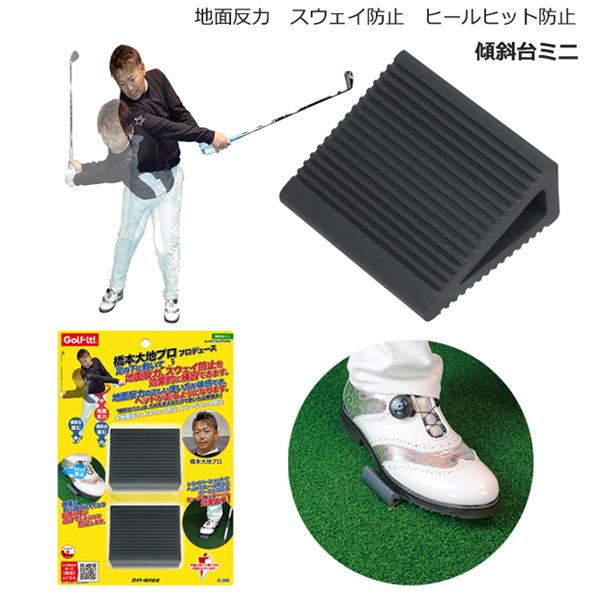 ライト 傾斜台ミニ ヒールヒット防止 スウィング練習器 G-288 / ゴルフ用品 スポーツ スイング練習 メール便送料無料