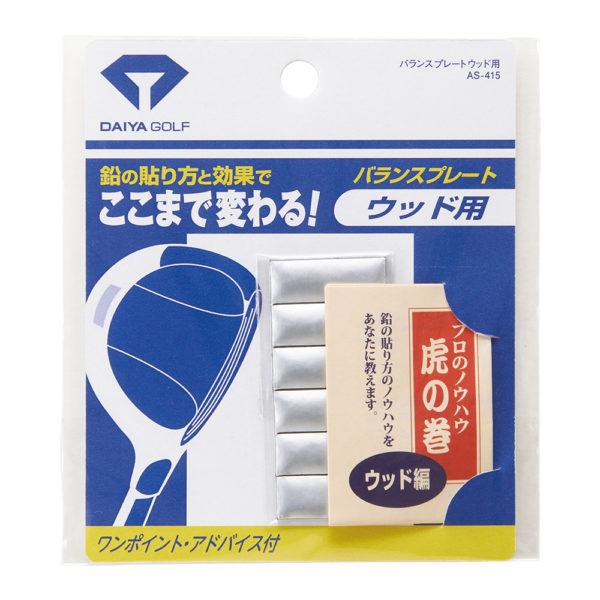 バランスプレート ウッド用 AS-415鉛の貼り方と効果でここまで変わる！鉛は《あなたのゴルフ》を変える特効薬！鉛を貼ると、貼る位置で重心が変わり、重さの感じが変わり、ヘッドの返りが変わります。内容量：3g×6枚入