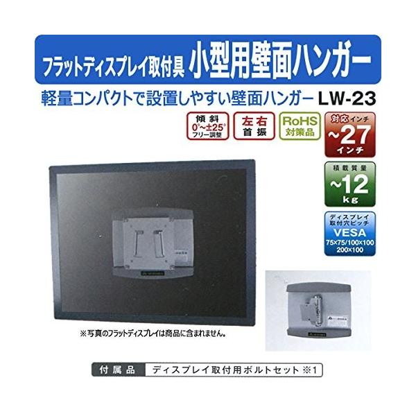フラットディスプレイ取付具 オーロラ 壁面ハンガー 小型用 LW-23