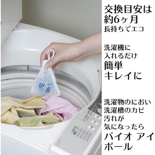 洗濯機用 バイオ アイ ボール 臭い 洗濯槽クリーナー カビ 生乾き 部屋干し 洗濯物 エコ