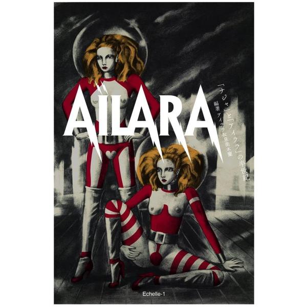 AiLARA「ナジャ」と「アイララ」の半世紀