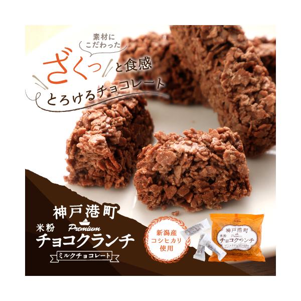 新潟県産コシヒカリ使用！濃厚ミルクチョコと米粉を混ぜ合わせた サクサク新食感クランチ！◇内容量：16個◇商品サイズ：200mm×200mm×50mm◇配送方法：ヤマト運輸　常温便◇保存方法：直射日光、高温多湿な場所を避け冷暗所で保存※実寸に...