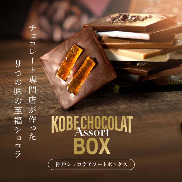 チョコレート専門店が作った９つの味の至福ショコラ◇内容量：9個（9種各１個）◇保存方法：直射日光、高温多湿な場所を避け冷暗所で保存◇賞味期限：発送日より60日以上のものをお届けいたします。