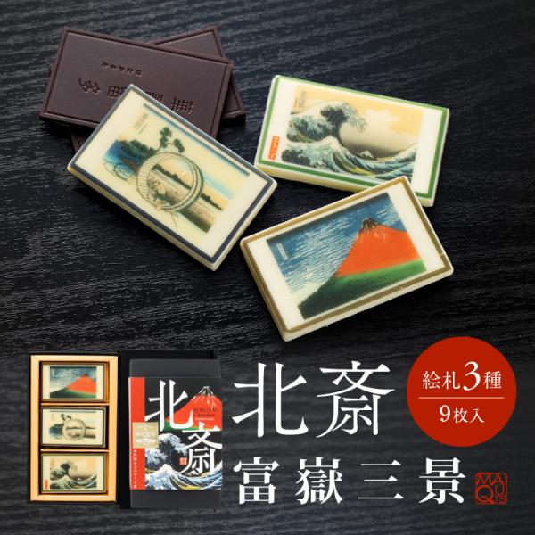 北斎チョコレート 富嶽三景 ギフト おしゃれ チョコ インスタ映え 本命チョコ チョコレート 和チョコ 和風 セレブ ブランド 日本