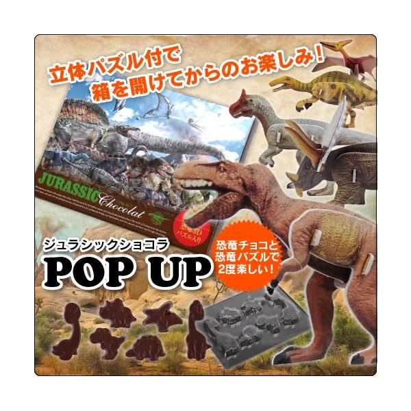 恐竜チョコ ホワイトデー 2021 バレンタイン お返し チョコ 立体パズル 子供 マキィズ おいしい キッズ ジュラシックショコラ ポップアップ チョコレート Buyee Buyee Jasa Perwakilan Pembelian Barang Online Di Jepang