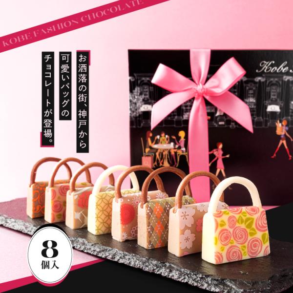 神戸ファッションチョコレート 8個入り