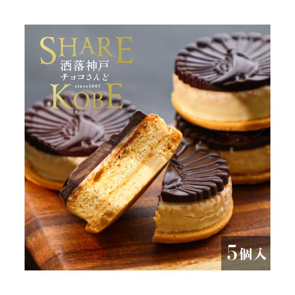 お中元 お歳暮 洒落神戸チョコさんど (5個セット) レーズンサンド チョコレート菓子 お取り寄せスイーツ ギフト 挨拶 お菓子 手土産 神戸 個包装